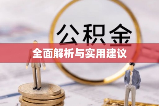 瑞金全面解析与实用建议