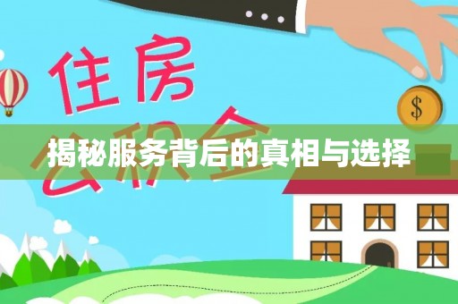 瑞金揭秘服务背后的真相与选择
