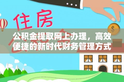 瑞金公积金提取网上办理，高效便捷的新时代财务管理方式