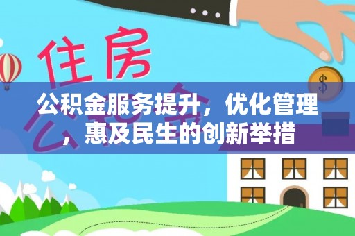 瑞金公积金服务提升，优化管理，惠及民生的创新举措
