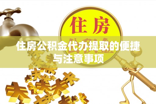 瑞金住房公积金代办提取的便捷与注意事项