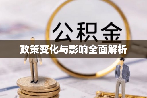 瑞金政策变化与影响全面解析