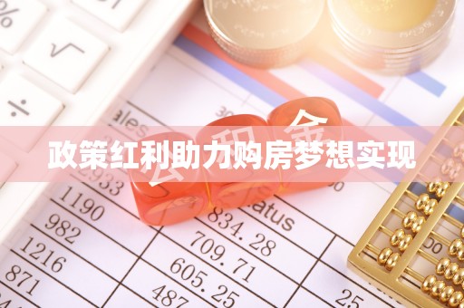 瑞金政策红利助力购房梦想实现