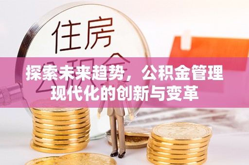 瑞金探索未来趋势，公积金管理现代化的创新与变革