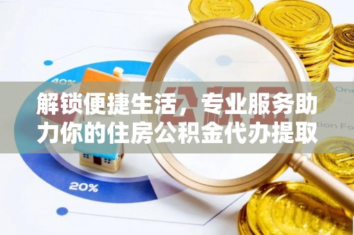 瑞金解锁便捷生活，专业服务助力你的住房公积金代办提取