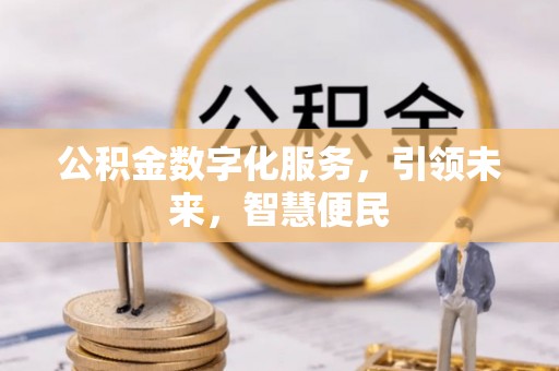 瑞金公积金数字化服务，引领未来，智慧便民