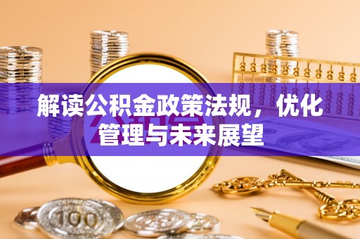 瑞金解读公积金政策法规，优化管理与未来展望