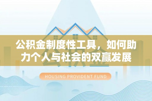 瑞金公积金制度性工具，如何助力个人与社会的双赢发展