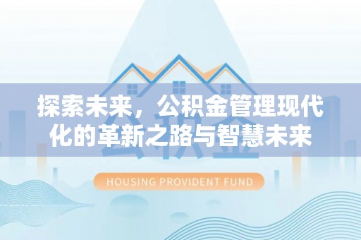 瑞金探索未来，公积金管理现代化的革新之路与智慧未来