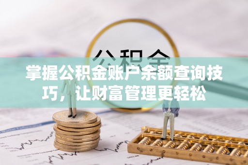 瑞金掌握公积金账户余额查询技巧，让财富管理更轻松