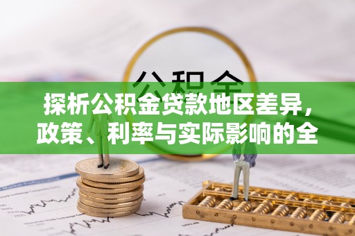 瑞金探析公积金贷款地区差异，政策、利率与实际影响的全面解读
