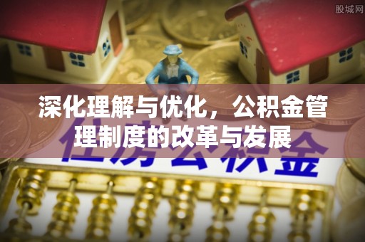 瑞金深化理解与优化，公积金管理制度的改革与发展