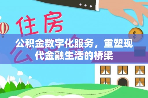 瑞金公积金数字化服务，重塑现代金融生活的桥梁