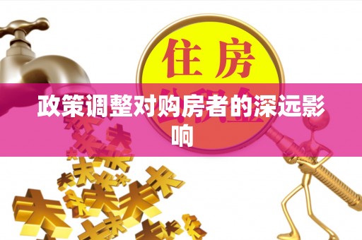 瑞金政策调整对购房者的深远影响