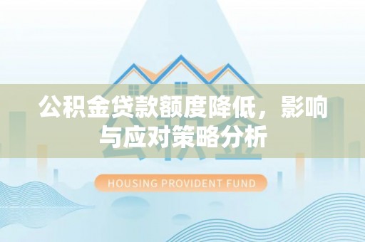 瑞金公积金贷款额度降低，影响与应对策略分析