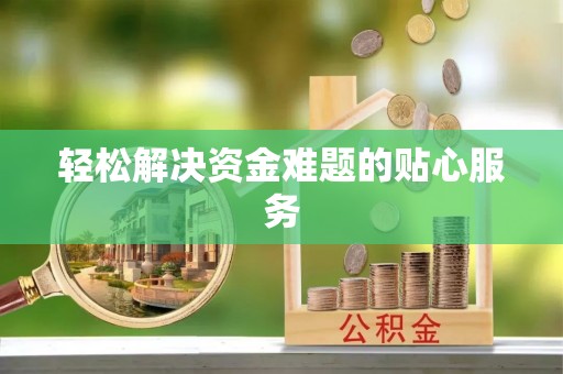 瑞金轻松解决资金难题的贴心服务