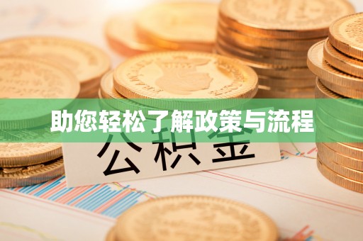 瑞金助您轻松了解政策与流程