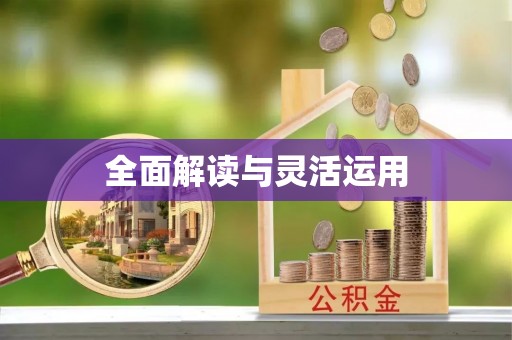 瑞金全面解读与灵活运用