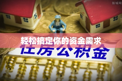 瑞金轻松搞定你的资金需求