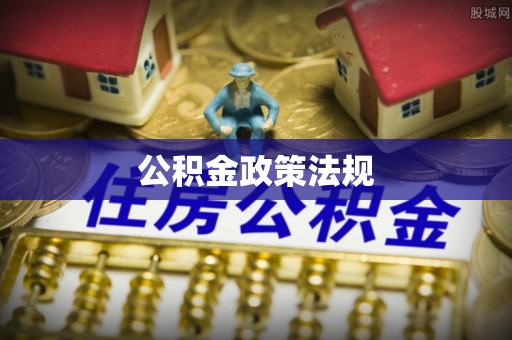 瑞金公积金政策法规