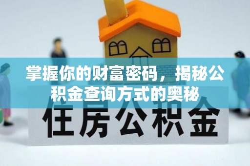 瑞金掌握你的财富密码，揭秘公积金查询方式的奥秘