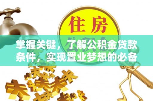 瑞金掌握关键，了解公积金贷款条件，实现置业梦想的必备指南