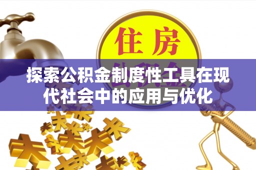 瑞金探索公积金制度性工具在现代社会中的应用与优化
