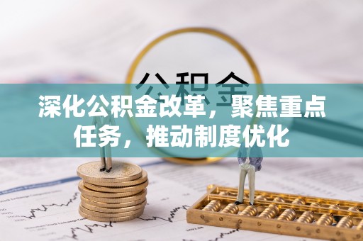 瑞金深化公积金改革，聚焦重点任务，推动制度优化