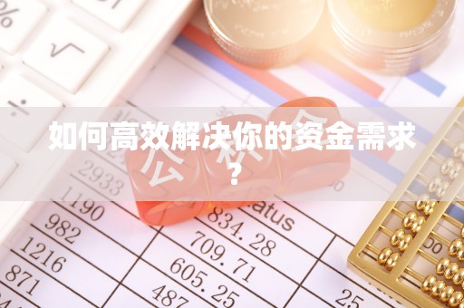 瑞金如何高效解决你的资金需求？