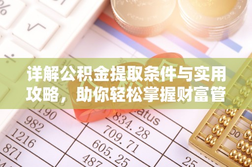 瑞金详解公积金提取条件与实用攻略，助你轻松掌握财富管理之道