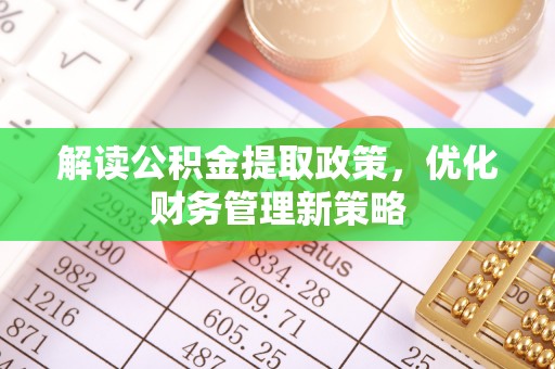 瑞金解读公积金提取政策，优化财务管理新策略