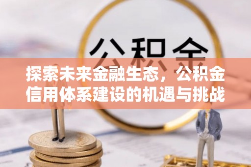 瑞金探索未来金融生态，公积金信用体系建设的机遇与挑战