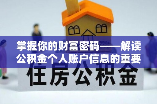 瑞金掌握你的财富密码——解读公积金个人账户信息的重要性