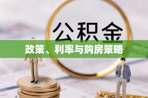 瑞金政策、利率与购房策略