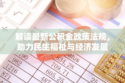 瑞金解读最新公积金政策法规，助力民生福祉与经济发展