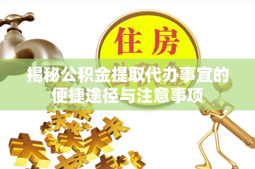 瑞金揭秘公积金提取代办事宜的便捷途径与注意事项