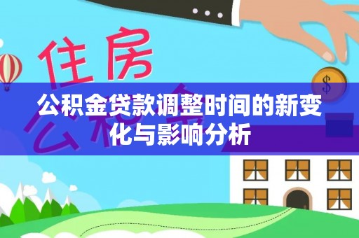 瑞金公积金贷款调整时间的新变化与影响分析