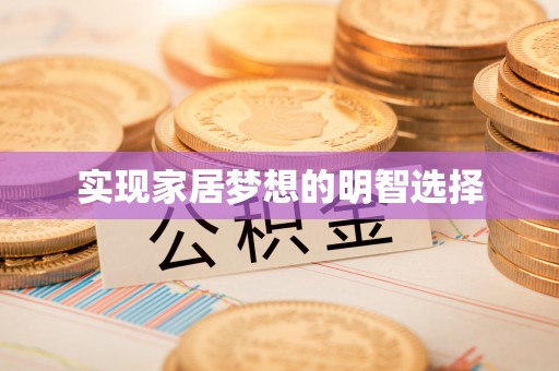瑞金实现家居梦想的明智选择