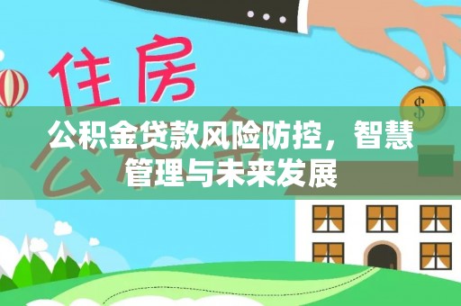 瑞金公积金贷款风险防控，智慧管理与未来发展