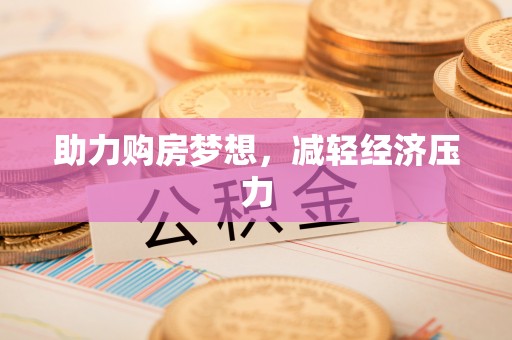 瑞金助力购房梦想，减轻经济压力