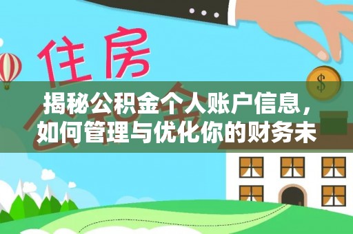 瑞金揭秘公积金个人账户信息，如何管理与优化你的财务未来
