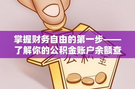 瑞金掌握财务自由的第一步——了解你的公积金账户余额查询方式