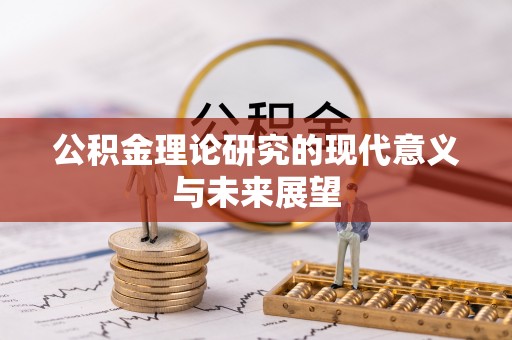瑞金公积金理论研究的现代意义与未来展望