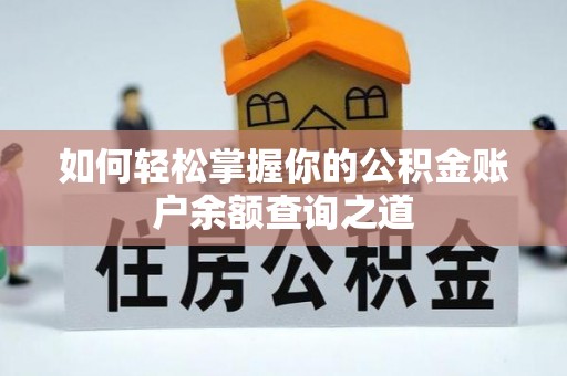 瑞金如何轻松掌握你的公积金账户余额查询之道