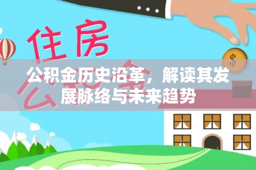 瑞金公积金历史沿革，解读其发展脉络与未来趋势