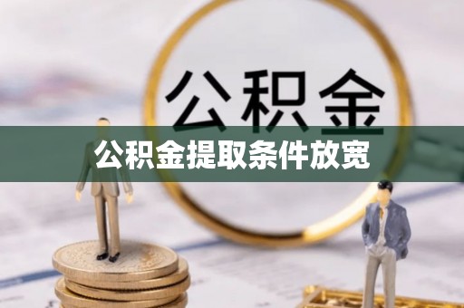 瑞金公积金提取条件放宽