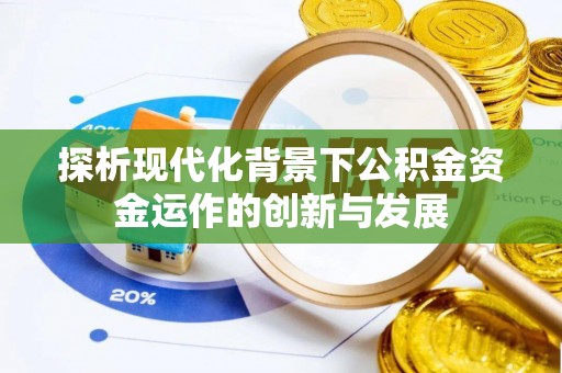 瑞金探析现代化背景下公积金资金运作的创新与发展