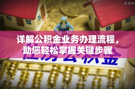 瑞金详解公积金业务办理流程，助您轻松掌握关键步骤