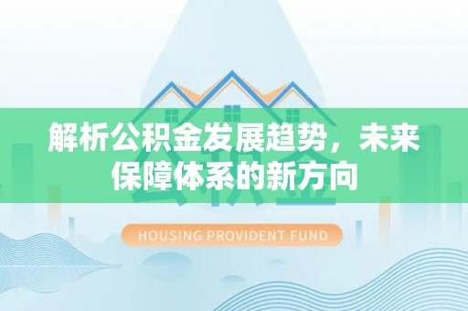 瑞金解析公积金发展趋势，未来保障体系的新方向
