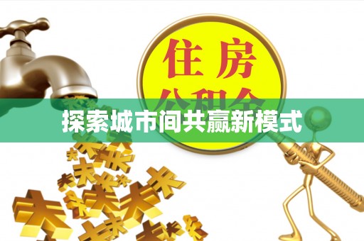 瑞金探索城市间共赢新模式